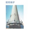塔筒清洗、防腐、保養(yǎng)、VI表識(shí)