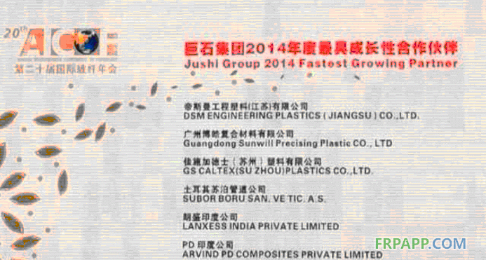廣州博皓榮獲巨石集團最具成長性合作伙伴獎項-復合材料應用網(wǎng)FRPAPP.COM
