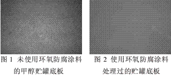 環氧防腐涂料在甲醇貯罐中的應用研究