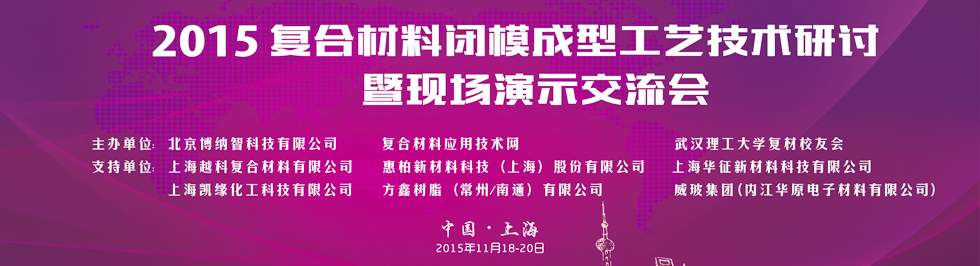 2015年復合材料閉模成型工藝技術(shù)研討暨現(xiàn)場演示交流會