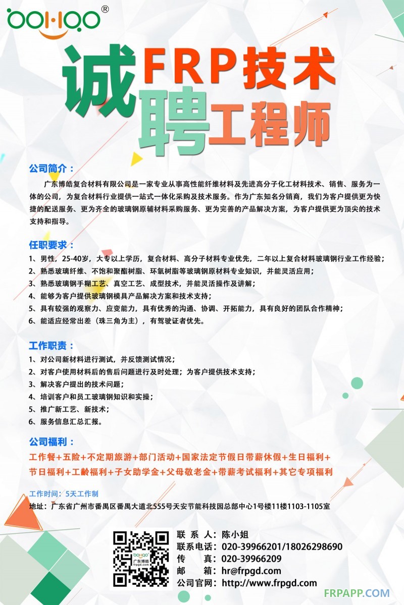 廣東博皓復合材料有限公司誠聘FRP技術工程師