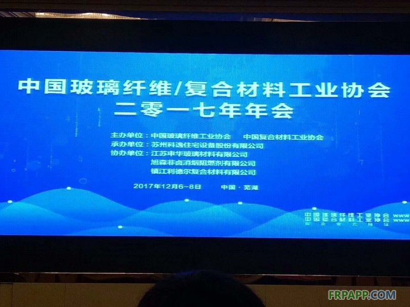 中國玻璃纖維工業(yè)協會、中國復合材料工業(yè)協會2017年度行業(yè)年會在安徽蕪湖開幕