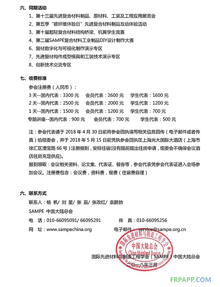 SAMPE中國2018年會國際學術會議