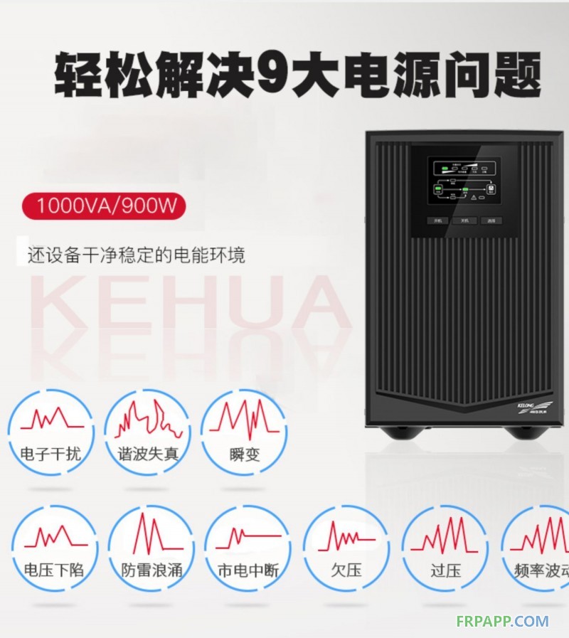 1科華UPS不間斷電源在線式1KVA900W電梯服務器監控備用電源YTR1101
